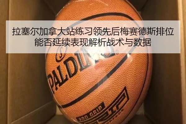 la-sai-er-jia-na-da-zhan-lian-xi-ling-xian-hou-mei-sai-de-si-pai-wei-neng-fou-yan-xu-biao-xian-jie-xi-zhan-shu-yu-shu-ju-2-211.jpg