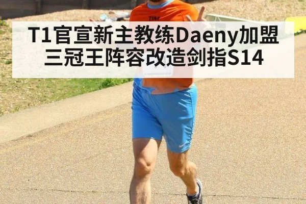 T1官宣新主教练Daeny加盟 三冠王阵容改造剑指S14
