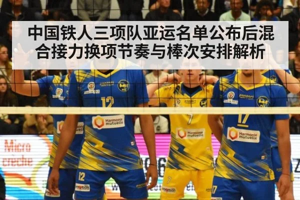 中国铁人三项队亚运名单公布后混合接力换项节奏与棒次安排解析