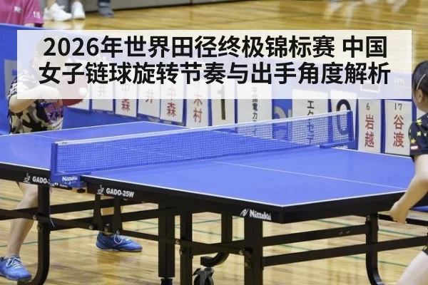 2026年世界田径终极锦标赛 中国女子链球旋转节奏与出手角度解析