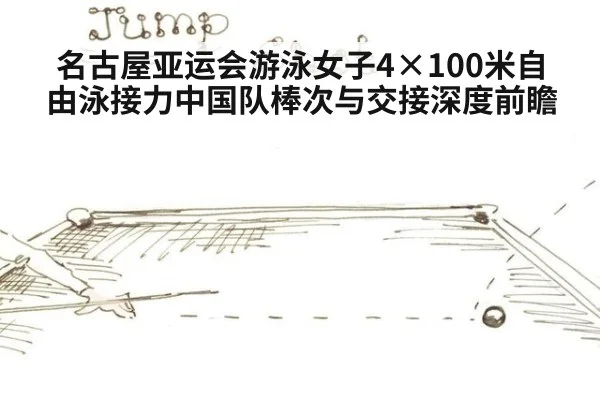 名古屋亚运会游泳女子4×100米自由泳接力中国队棒次与交接深度前瞻